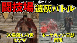 【エルデンリング】おもしろ遺灰バトル集7【ELDENRING】闘技場、PvP