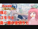 ウルトラ怪獣モンスターファーム　島一番の金持ちに無礼をかます完全生命体系Vtuber【アルム・メーティス】