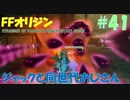 【FFオリジン】STRANGER OF PARADISE FINAL FANTASY ORIGIN【ジャックと同世代のおじさん】Par.41