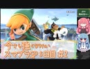 今さら強くなりたいスマブラSP 5日目#2 【生声＋VOICEROID実況】☆VIPの階段登る～