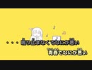 【ニコカラ】なにが悪い【off vocal】