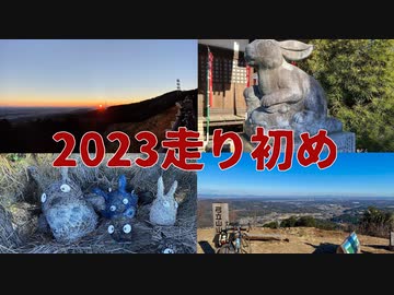 【自転車】初日の出と初詣と登り初め編【散歩録】