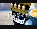 太陽の昇る朝に
