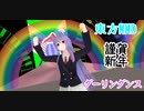 【東方MMD】鈴仙でダーリンダンス