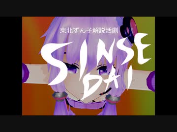 【VOICEROID解説】東北ずん子の《新生代》講座【ずんこうざDX】