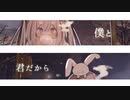 愛かわらずの、僕と君  feat.初音ミク／りーあん
