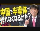 【教えて！ワタナベさん】中国で半導体が作れなくなるかも？[R5/1/7]