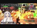 【地球防衛軍6】いきなりINFERNO縛り レンジャー編#23【M24：光の塔】