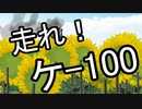 【MMD】走れ！ケー100【2023年新春MMD祭り】