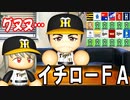 # 110 イチロー争奪戦勃発！！全球団交渉の大ピンチ！！【ゆっくり実況・パワプロ2022・大正義ペナント】
