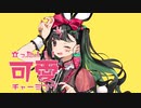 バニー ver.紀京 燈穂【歌ってみた】