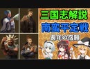 【ゆっくり解説】南蛮平定戦【三国志】