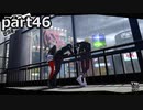 【姉弟そろって】ペルソナ５ ザ・ロイヤル　初見実況プレイ　part46