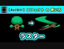 【AviUtl】ラスター (エフェクトの使い方)