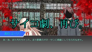 【クトゥルフ神話ＴＲＰＧ】　奇妙な共闘　Part.26【ゆっくり】