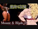【Mount&Blade2】筋肉で征服！Part10【VOICEROID実況プレイ】