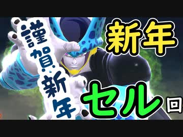 （ゆっくり音声）ドラゴンボールザブレイカーズ 新年青セル編
