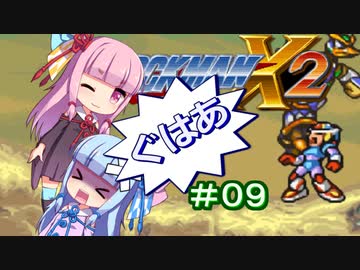 【ロックマンX2】葵と「ぐはあ」とロックマンX2_＃０９【VOICEROID実況】