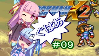 【ロックマンX2】葵と「ぐはあ」とロックマンX2_＃０９【VOICEROID実況】