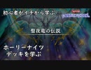 初心者がイチから学ぶ遊戯王マスターデュエル #87-1 【ホーリーナイツデッキを学ぶ】