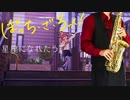 サックスで「星座になれたら」(ぼっち・ざ・ろっく！)を吹いてみた