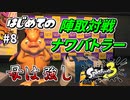 【実況】ラストに巻き起こす、スペシャルアタック。#8【Splatoon3】