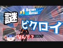 あれ？最後の敵どこいった？謎ビクロイ！？　FORTNITE【ゆっくり実況】