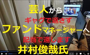 時事放談776日目【ギャグで返さず配当で還します】個人投資家からファンド運営へ【元芸人・井村俊哉氏】