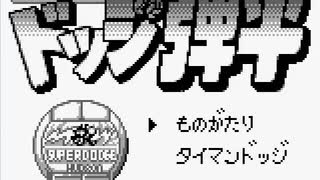 【TAS】GBドッジ弾平_通常クリア(42分3秒)