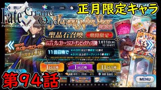 【FGO】フェイト ソシャゲ！第94話 正月限定キャラ！