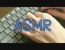クセになるキーボードタイピング音☆ASMR☆癒し・リラックス・リピート推奨