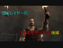 既プレイヤーのバイオハザード４　難易度ノーマルプレイ #1 後編