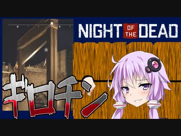 【ボイスロイド実況】ギロギロチン！最強トラップでゾンビを処理・・・？【帰ってきたNightoftheDeadA2.0＃6】