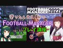 きりたん先生のfootballmanagerプレイ講座　6