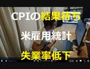 時事放談777日目【CPIの結果待ち、市場は反応薄】米債券市場の利上げ観測後退【２月は小幅な引き締めとの見方に傾斜】