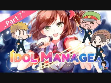 【アイドルマネージャー】コンビニ経営者、転職！　Part7