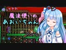 【Terraria+Calamity2.0.1】帰ってきた魔法使いのあおいちゃん その6【ゆっくり+ボイスロイド実況】