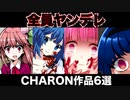 【ヤンコレ】ヒロイン全員が狂っているCHARON作品の紹介【メンヘラフレシアFA】【サイコロサイコ】【トラウマーメイド】【ヤンデレラ】