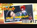 バキボキバキグシャ！　なんて効果音が聞こえてもおかしくありませんね？【実況プレイ#17】ポケットモンスタースカーレット【Pokemon Scarlet】