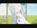 【MMD】はるがこないまち -ちゃふ-