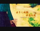 【機流音】去りし秋陽、決意の道-puncture a fiction-【オリジナル】