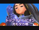 【ポケモンSV】トップチャンピオン、オモダカ戦！　#27【ゆっくり実況】