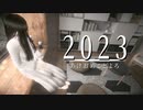 【2022年総括】新年明けましておめでとう御座います【2023年抱負】
