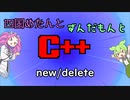 【VOICEVOX解説】めたずんC++　Part31 new/delete