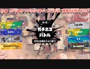ガバエイム全一が行く スプラトゥーン3 ガチマッチ編　実況プレイ part77