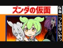 ずんだもん劇場『ズンダの仮面』第一話(終)「仮面一つしかないやつ」