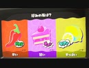 【Splatoon3】お好みの味はイカほど？くコ:彡　辛いor甘いorすっぱい【スプラ３】