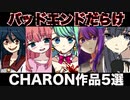 【鬱ゲー】愛と絶望のCHARON作品【みことにっき/フルボッコようちえん/ほろびのゆりかご/うつろにっき/まことメビウス】