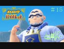 【ポケモン バイオレット実況】シリーズやってるのにガバガバな男 part 15