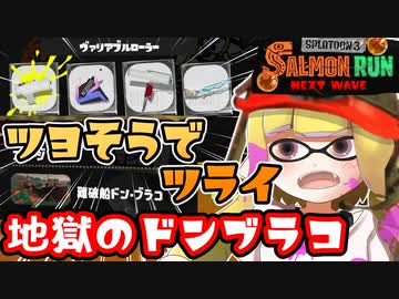 【実況】ビッグラン明けの地獄！強そうで辛いドンブラコ伝説サーモンラン【スプラトゥーン3】